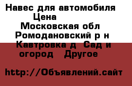 Навес для автомобиля › Цена ­ 20 500 - Московская обл., Ромодановский р-н, Кавтровка д. Сад и огород » Другое   